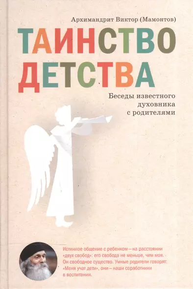 Таинство детства. Беседы известного духовника с родителями. - фото 1