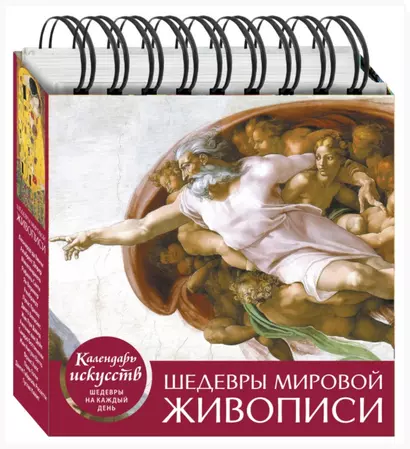 Шедевры мировой живописи (Сотворение Адама). Настольный календарь в футляре - фото 1