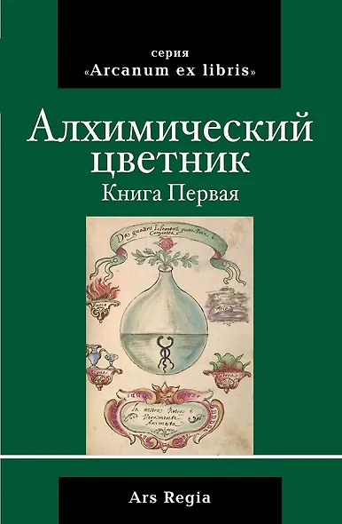 Алхимический цветник. Книга первая - фото 1