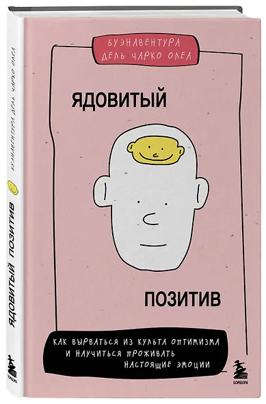 Ядовитый позитив. Как вырваться из культа оптимизма и научиться проживать настоящие эмоции - фото 3