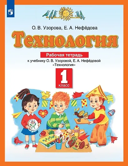Технология. 1 класс. Рабочая тетрадь к учебнику О.В. Узоровой, Е.А. Нефёдовой - фото 1