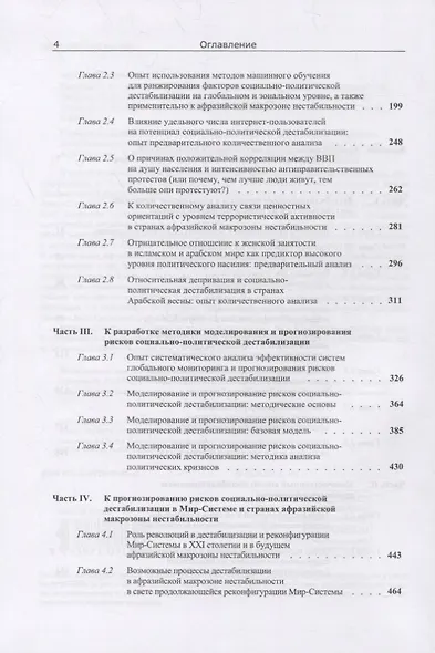 Социально-политическая дестабилизация в странах афразийской макрозоны нестабильности: Количественный анализ и прогнозирование рисков - фото 3