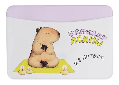 Чехол для карточек горизонтальный Капибара Я в потоке - фото 1