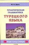 Практическая грамматика турецкого языка - фото 1