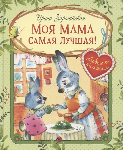 Моя мама самая лучшая! Сказочные истории - фото 1