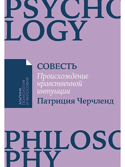 Совесть: Происхождение нравственной интуиции - фото 1