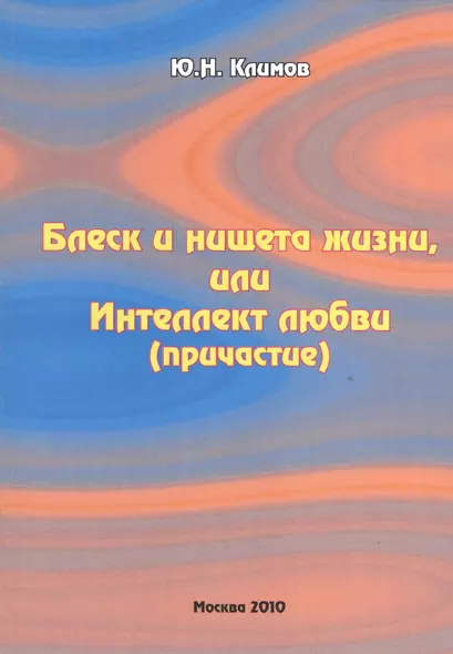 Блеск и нищета жизни, или Интеллект любви (причастие) - фото 1