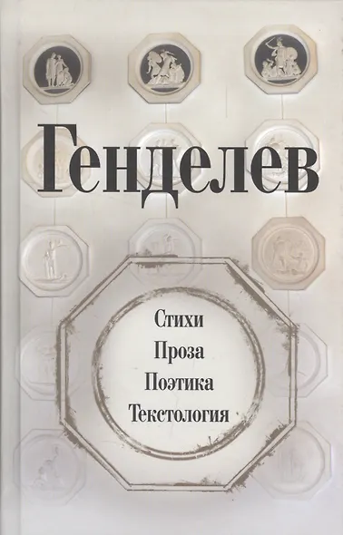 Генделев: Стихи. Проза. Поэтика. Текстология - фото 1