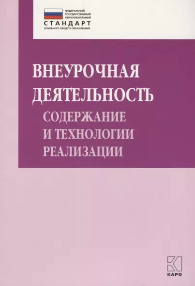 Внеурочная деятельность: содержание и технологии реализации. Методическое пособие - фото 1