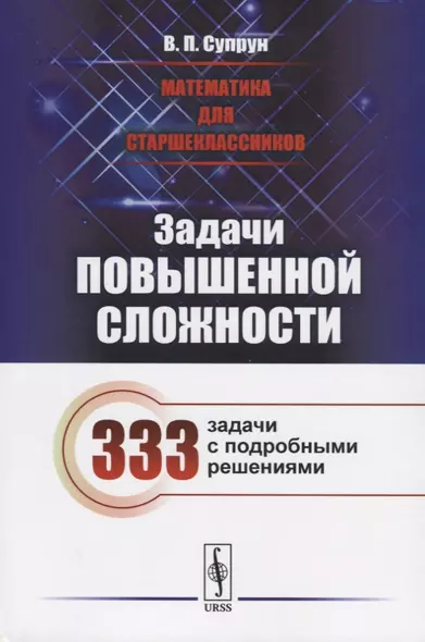 Математика для старшеклассников: Задачи повышенной сложности / Издание стереотипное - фото 1