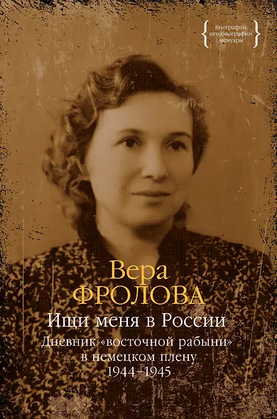 Ищи меня в России. Дневник «восточной рабыни» в немецком плену. 1944–1945 - фото 1