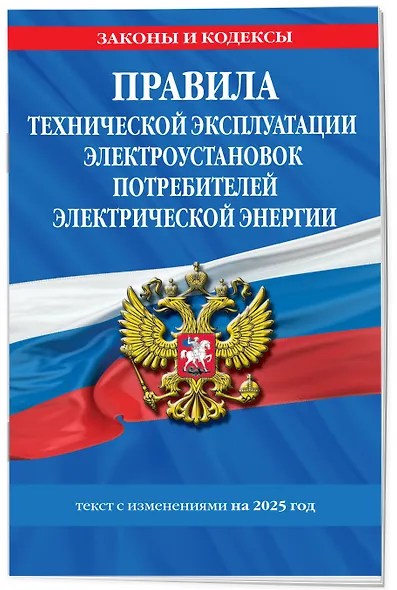 Правила технической эксплуатации электроустановок потребителей электрической энергии. Текст с изменениями на 2025 год - фото 3