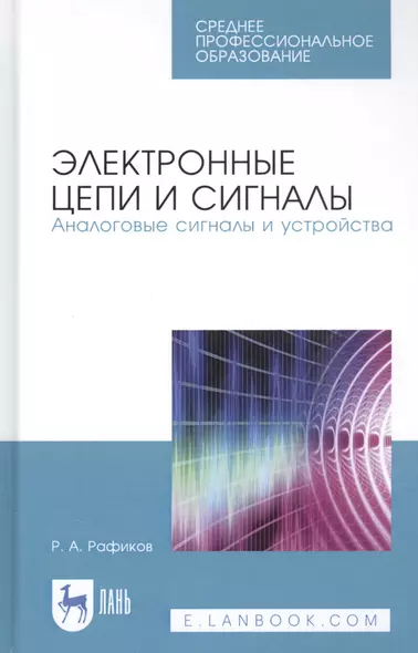 Электронные цепи и сигналы. Аналоговые сигналы и устройства. Учебное пособие - фото 1