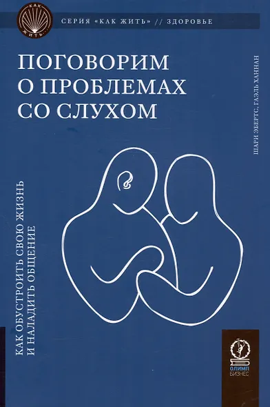 Поговорим о проблемах со слухом. Как обустроить жизнь и наладить общение - фото 1