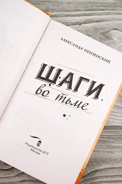 Шаги во тьме - фото 10