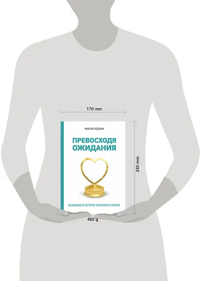 Превосходя ожидания. Выдающиеся истории искреннего сервиса - фото 4