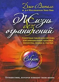 Жизнь без ограничений : секретная гавайская система для приобретения здоровья, богатства, любви и счастья : пер. с англ. - фото 1