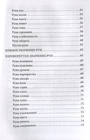 Доступное руководство для гадания на Ведьминых рунах - фото 3