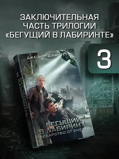 Бегущий в Лабиринте. Лекарство от смерти - фото 3