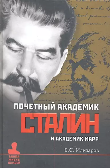 Почетный академик Сталин и академик Марр. О языковедческой дискуссии 1950 года и проблемах с нею связанных. - фото 1