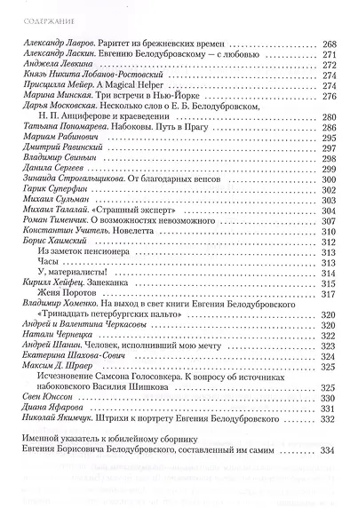 Non multa, sed multum, или Радости и страсти литературного старателя.К 75-летию Евгения Борисовича - фото 4