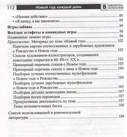 Новый год каждый день. Методический материал для тематического планирования - фото 8