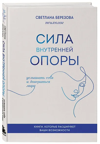 Сила внутренней опоры. Услышать себя и довериться миру - фото 3
