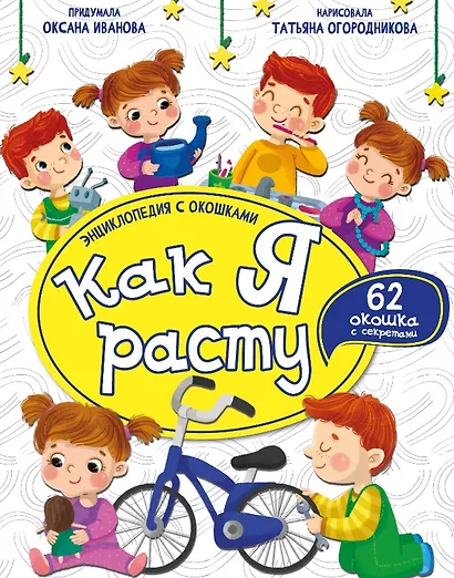 Как я расту. Энциклопедия с окошками - фото 1