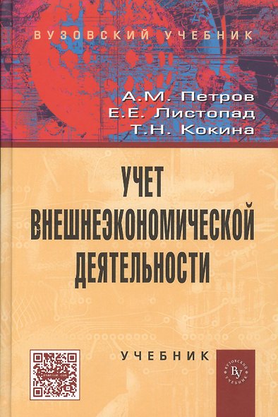 Учет внешнеэкономической деятельности: Учебник - фото 1