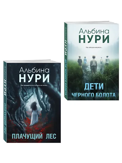 Комплект из 2-х книг. Плачущий лес + Дети черного болота - фото 3