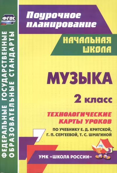 Музыка. 2 кл.Технологические карты уроков по уч. Критской. УМК Школа России и Перспектива.(ФГОС) - фото 1