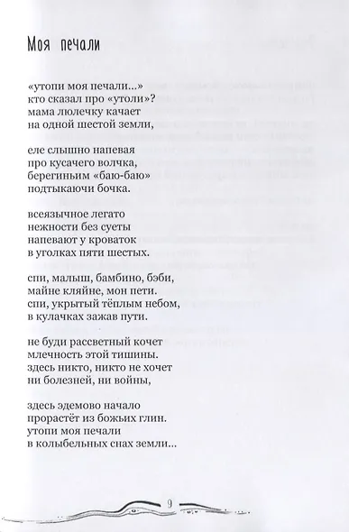 Человеки входят в реки. Избранные стихотворения 2009-2019 гг. - фото 9