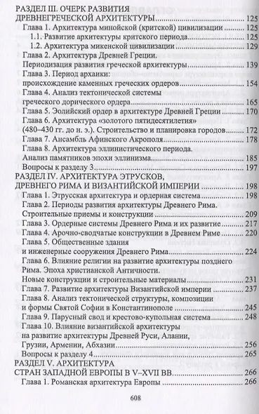 История архитектуры и строительства. Учебник - фото 3