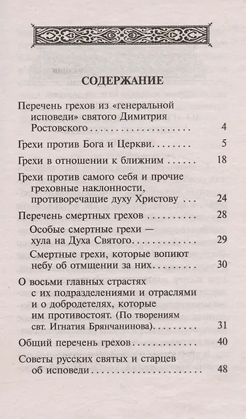 Перечень грехов с объяснением их духовного смысла ("Православный печатник") - фото 3