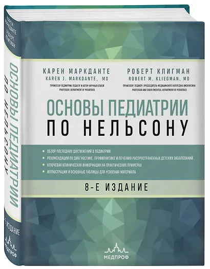 Основы педиатрии по Нельсону. 8-ое издание - фото 3