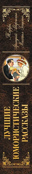 Лучшие юмористические рассказы (Тэффи, Аркадий Аверченко, Михаил Зощенко) - фото 5