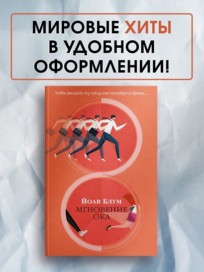 Мгновение ока - фото 4