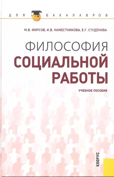 Философия социальной работы : учебное пособие - фото 1