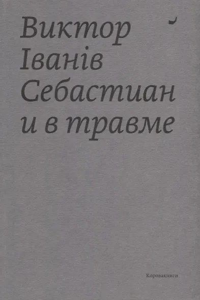Себастиан и в травме - фото 1
