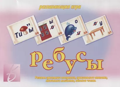 Ребусы Развивающая игра (ЗвК) (папка) - фото 1