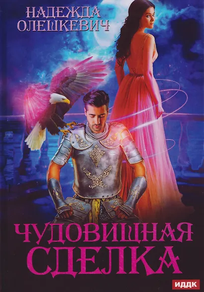 Чудовищная сделка - фото 1