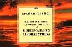 Маленькая книга хороших советов об универсальных законах успеха. - фото 1