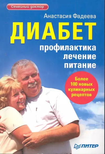 Диабет. Профилактика, лечение, питание. / Более 100 новых кулинарных рецептов - фото 1