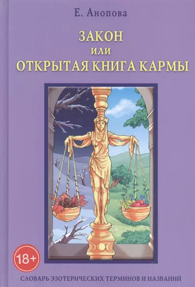 Таро Аввалон, Закон или Открытая Книга Кармы. 6-е издание - фото 1