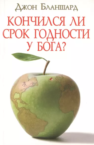 Кончился ли срок годности у Бога? - фото 1