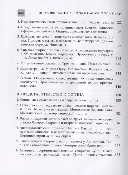 Новая наука политики. Введение - фото 4