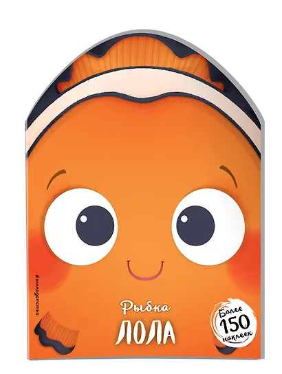 Рыбка Лола (+ наклейки) - фото 3