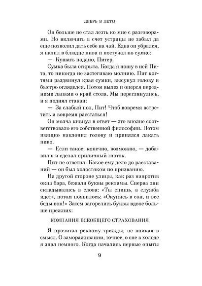 Дверь в Лето - фото 9