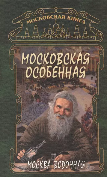 Москва водочная Московская особенная (м) - фото 1