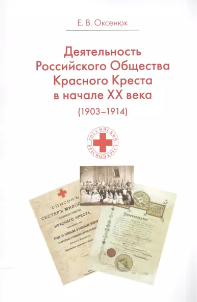 Деятельность Российского Общества Красного Креста в начале XX века (1903-1914 гг.) - фото 1